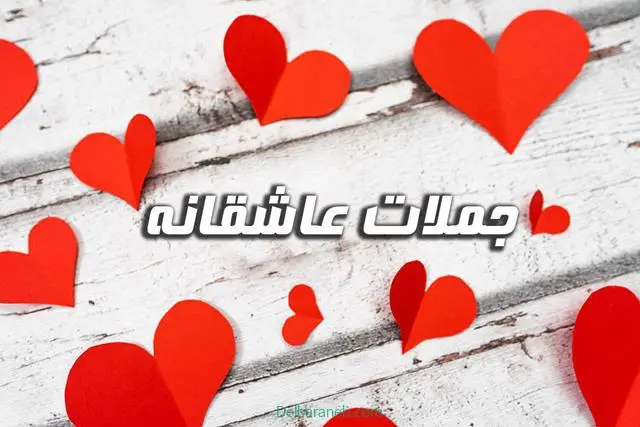 جملات-عاشقانه