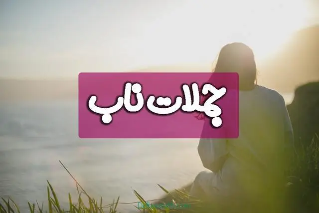 جملات-ناب