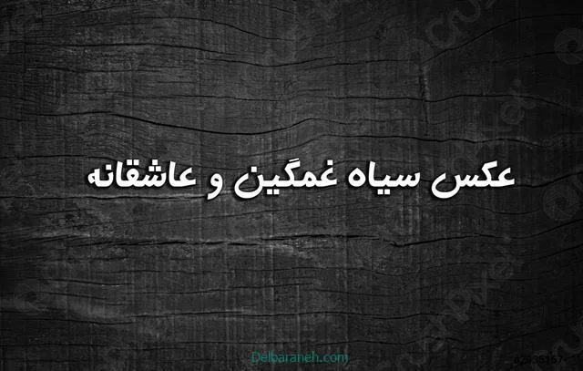 عکس-سیاه-غمگین-و-عاشقانه