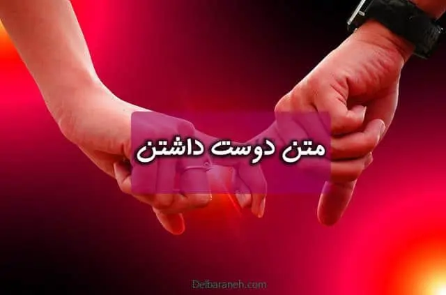 متن-دوست-داشتن