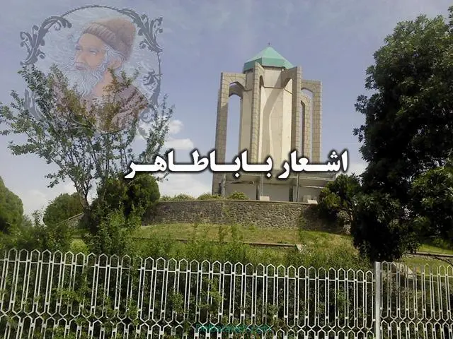 اشعار-باباطاهر