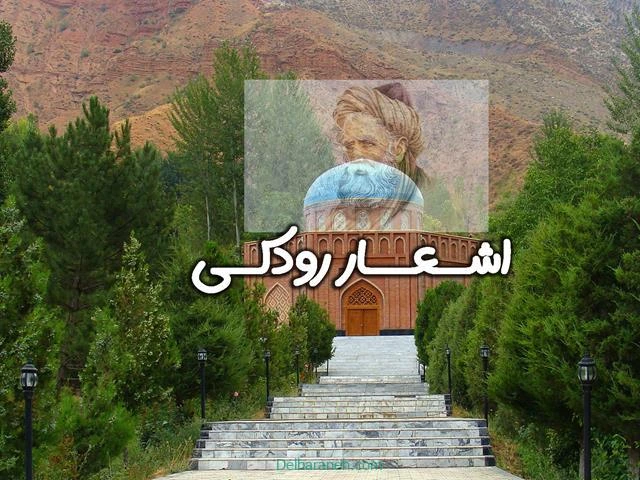 اشعار-رودکی
