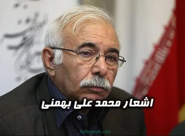 اشعار-محمد-علی-بهمنی