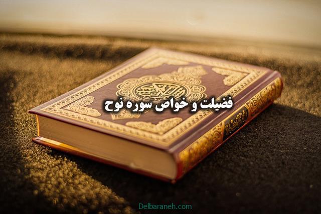فضیلت و خواص سوره نوح