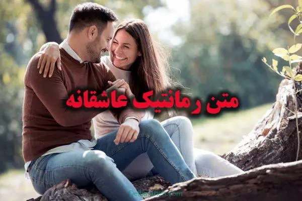 متن-رمانتیک-عاشقانه