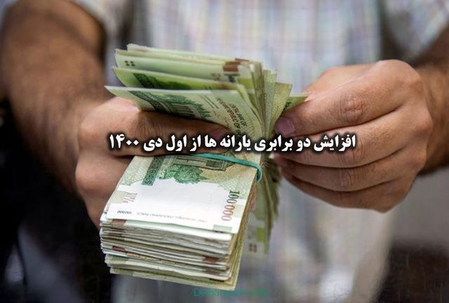 ماجرای افزایش دو برابری یارانه ها از اول دی 1400 چیست؟+جزئیات