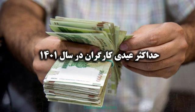 حداکثر مبلغ عیدی کارگران در سال 1401 چقدر خواهد بود؟+جزئیات