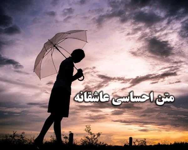 متن-احساسی-عاشقانه