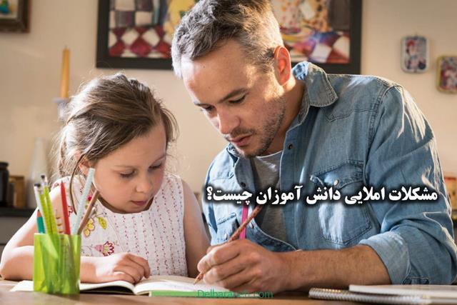 مشکلات املایی دانش آموزان چیست؟ چگونه شناسایی می شود؟