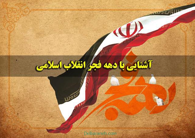 مقاله ای در مورد آشنایی با دهه فجر انقلاب اسلامی و وقایع آن روزها