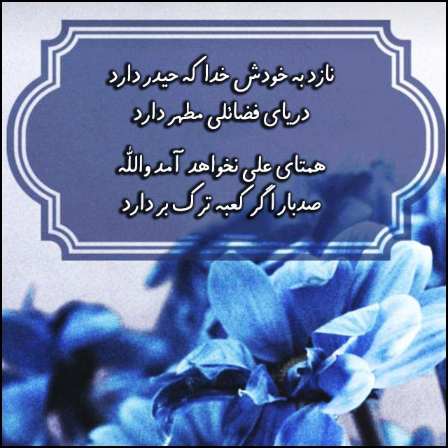 اشعار ولادت حضرت علی (۳)