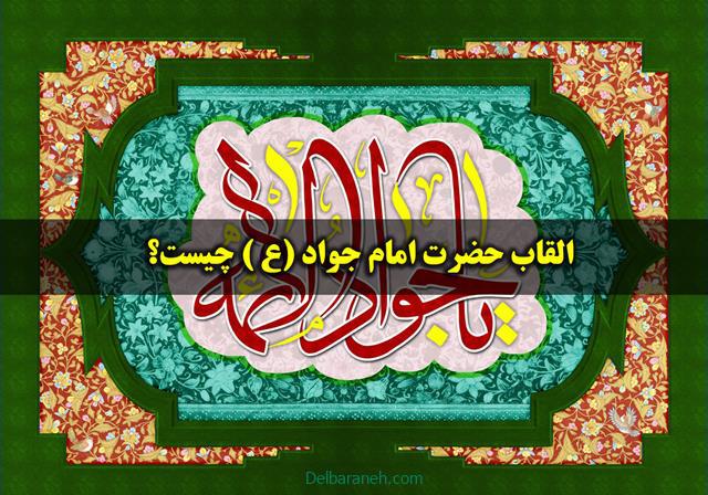 القاب حضرت امام جواد (ع ) چیست؟
