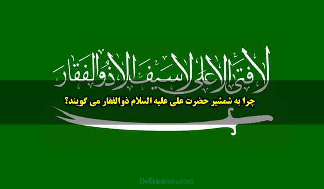 شمشیر حضرت علی