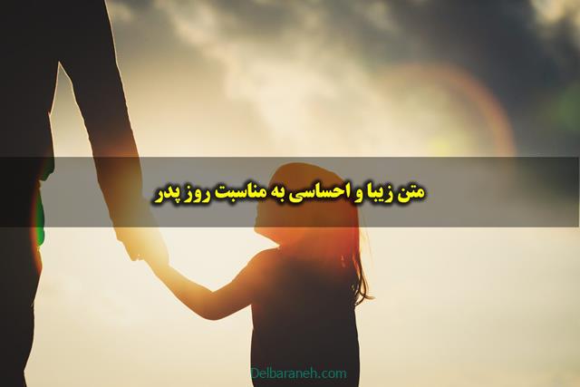 متن روز پدر ; 110 متن زیبا و احساسی به مناسبت روز پدر و مرد
