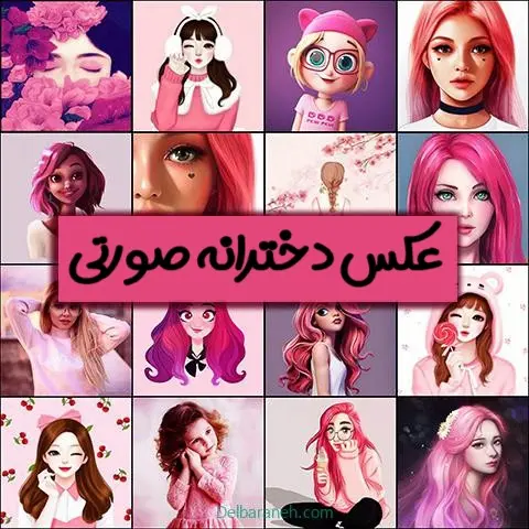 ۹۰-عکس-صورتی-دخترانه-کارتونی-و-فانتزی۰۱