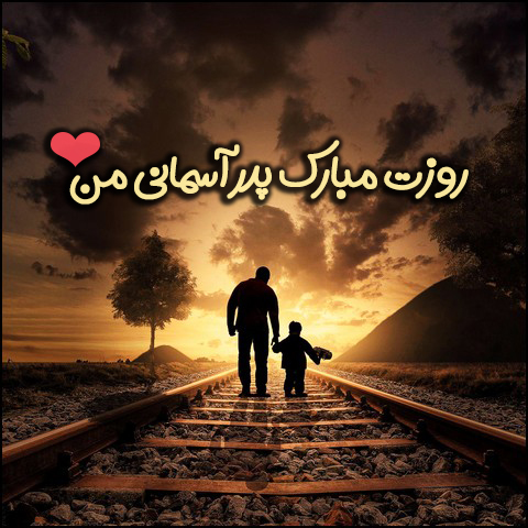 پروفایل تبریک روز پدر (۳)