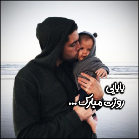 پروفایل تبریک روز پدر (۹)