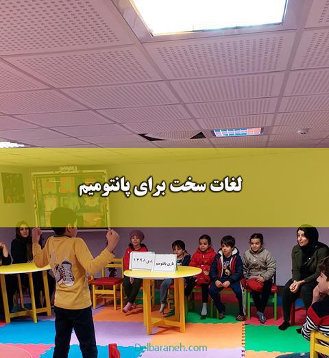 لغات یک کلمه ای ، دوکلمه ای و چند کلمه ای سخت برای پانتومیم