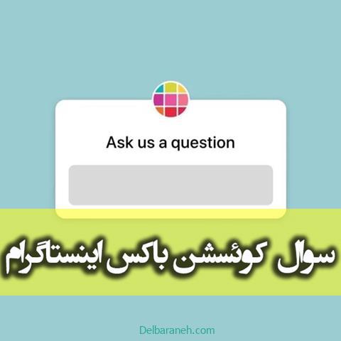 ایده برای سوال چالشی و تعاملی برای کوئسشن باکس استوری اینستاگرام