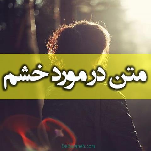 متن در مورد خشم ؛ اشعار و جملات زیبا در مورد خشم و عصبانیت از بزرگان