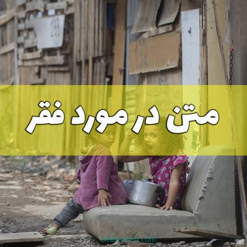 متن در مورد فقر ؛ جملات غمگین درباره فقر و تنگدستی برای اینستا