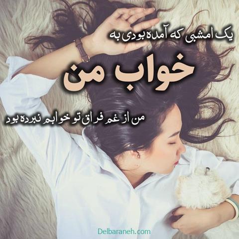 متن درباره خواب ؛ اشعار و جملات کوتاه زیبا و عاشقانه در مورد خواب و خیال