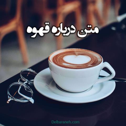 متن درباره قهوه ؛ کشپن زیبا و باکلاس کوتاه و بلند در مود قهوه و کافه
