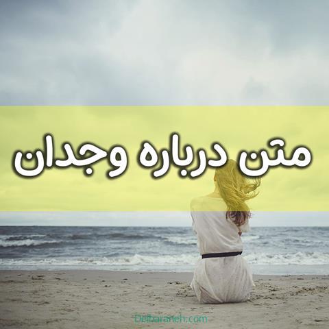 متن درباره وجدان ؛ جملات و اشعار تیکه دار در مورد وجدان داشتن