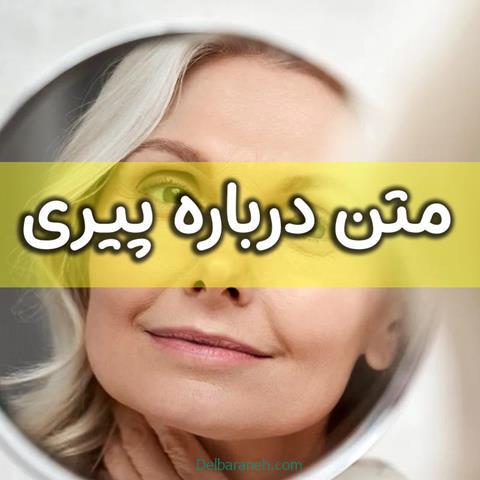 متن درباره پیری ؛ جملات و اشعار تامل برانگیز در مورد دوران پیری