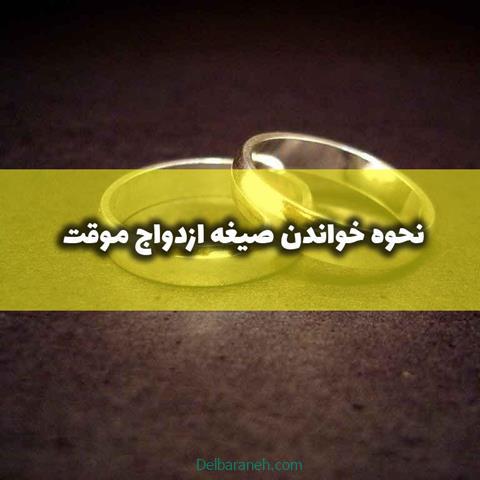 نحوه خواندن صیغه ازدواج موقت به همراه متن عربی و ترجمه فارسی