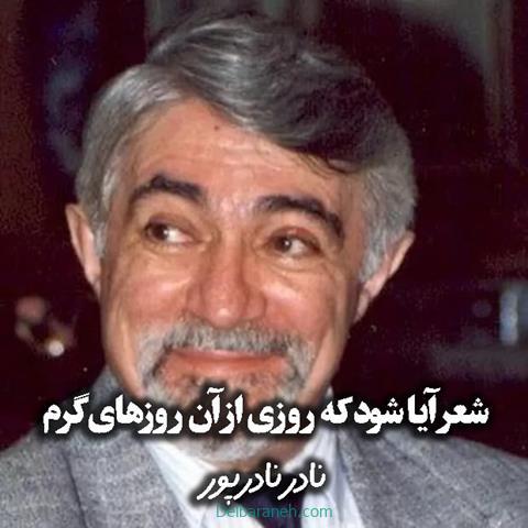 متن شعر آیا شود که روزی از آن روزهای گرم از نادر نادرپور