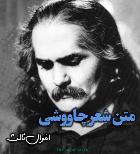 متن کامل شعر چاووشی از اخوان ثالث + شعر از دیدگاه اخوان ثالث
