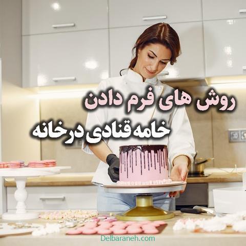 روش های فرم دادن خامه قنادی در خانه + نکات اساسی
