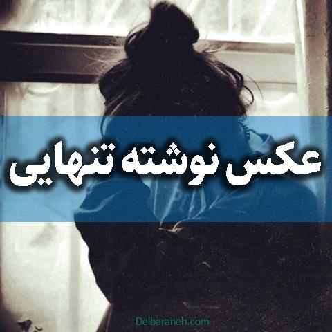 عکس نوشته تنهایی ؛ عکس های خاص و غمگین در مورد تنهایی