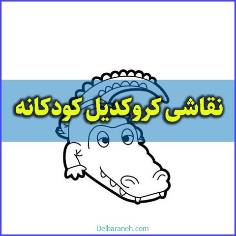 نقاشی کروکدیل کودکانه ؛ نقاشی ساده و کارتونی کروکودیل برای کودک