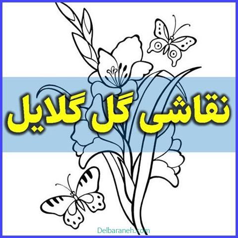نقاشی گل گلایل ؛ عکس نقاشی های گل گلایل زیبا و چشم نواز