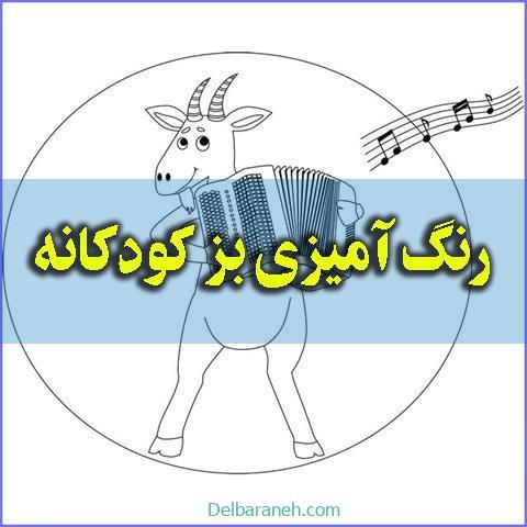 رنگ آمیزی بز کودکانه رنگ آمیزی بز کودکانه