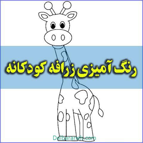 رنگ آمیزی زرافه کودکانه
