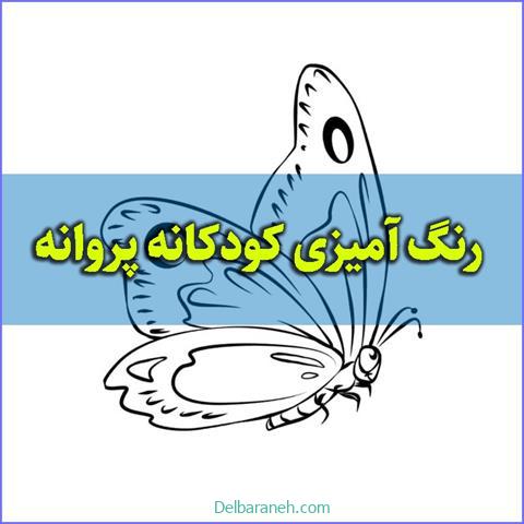 رنگ آمیزی کودکانه پروانه رنگ آمیزی کودکانه پروانه