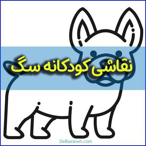 نقاشی کودکانه سگ