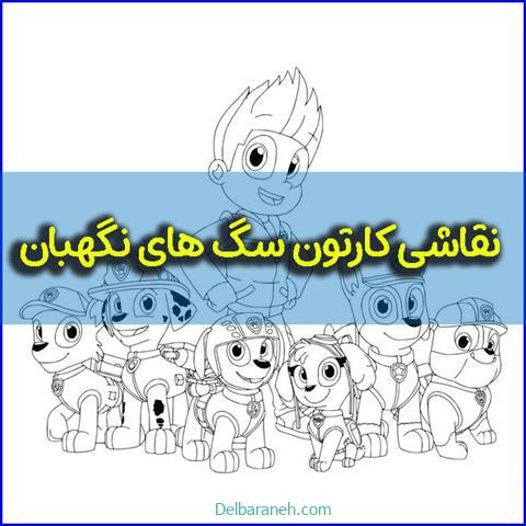 نقاشی سگ های نگهبان ؛ تصاویر رنگ آمیزی کارتون سگ های نگهبان