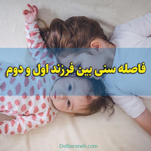 فاصله سنی مناسب بین فرزند اول و دوم باید چقدر باشد؟
