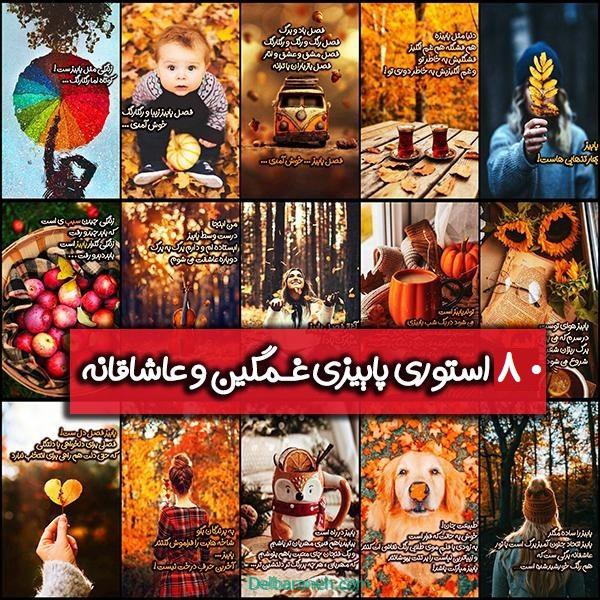 80 استوری پاییز | عکس نوشته پاییزی عاشقانه و غمگین برای استوری