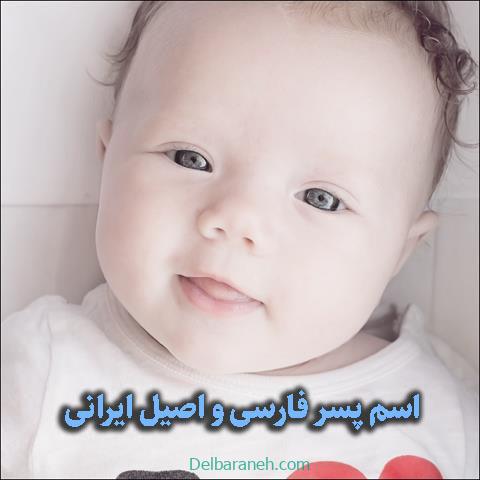 اسم پسر فارسی و اصیل ایرانی همراه با معانی (شیک و خاص)