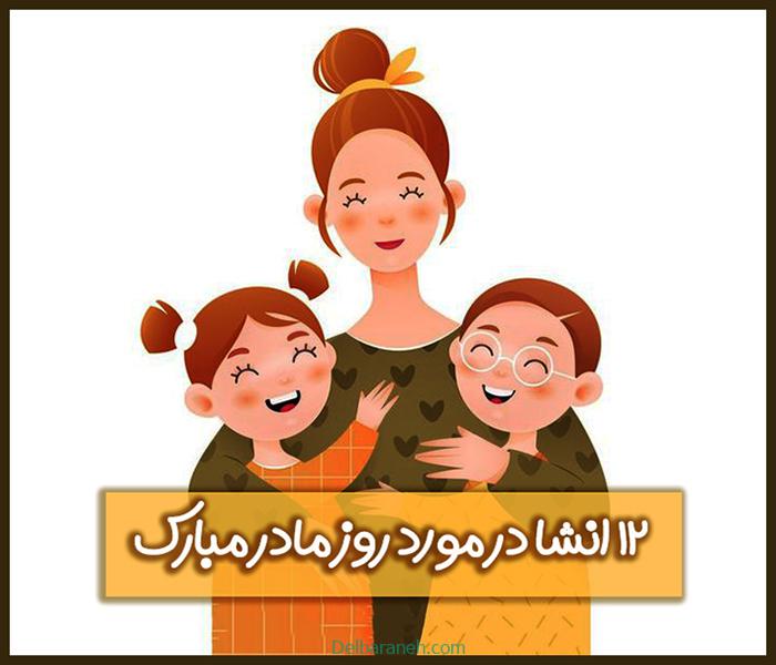 انشا روز مادر