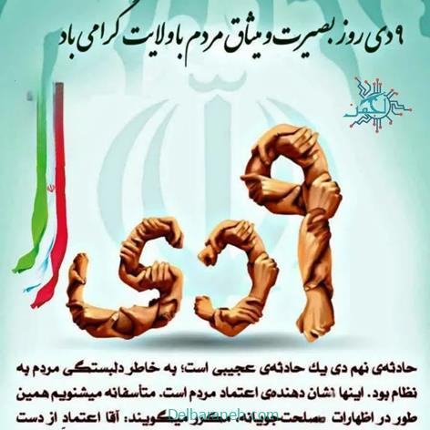 شعر و متن درباره حماسه 9 دی روز نماد اتحاد و بصیرت ملت ایران - دلبرانه