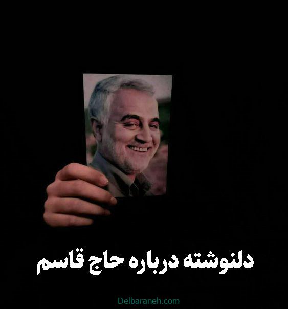 دلنوشته درباره حاج قاسم سلیمانی با مضامین احساسی و دلتنگی