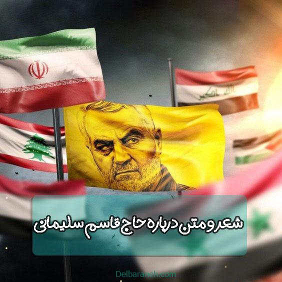 شعر و متن درباره حاج قاسم سلیمانی مرد آسمانی ایران (جان فدا)