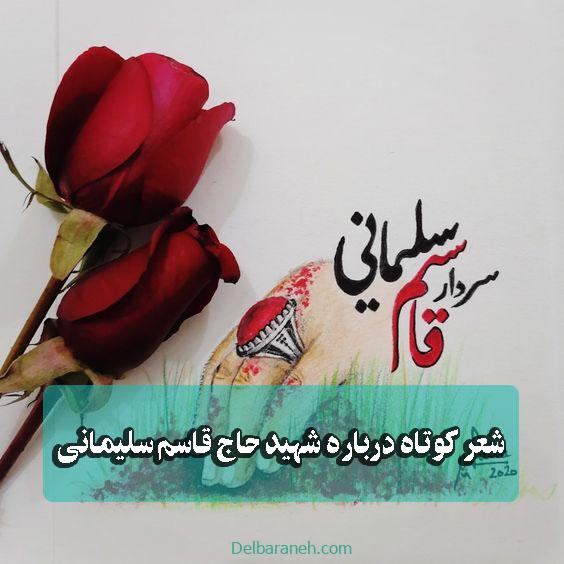شعر کوتاه درباره حاج قاسم سلیمانی ژنرال سر افراز ایران زمین