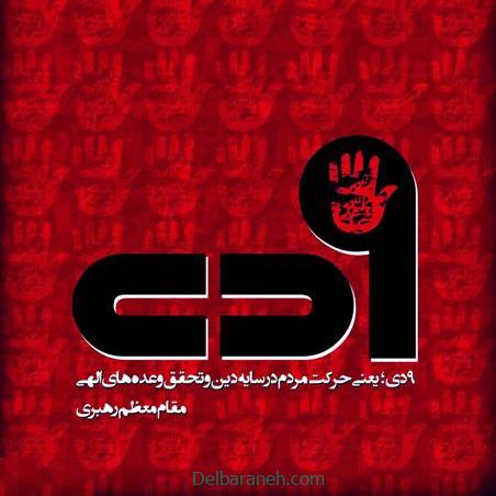شعر و متن درباره حماسه 9 دی روز نماد اتحاد و بصیرت ملت ایران
